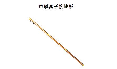 電解離子接地極降阻原理